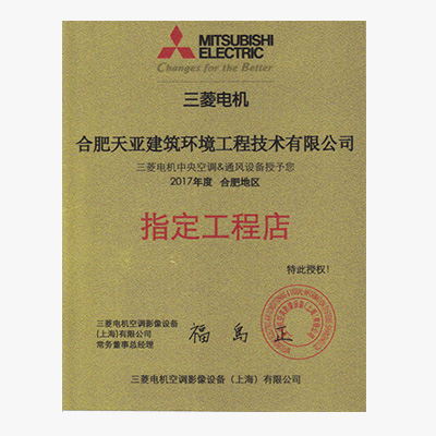 2017年度合肥地區三菱指定工程店