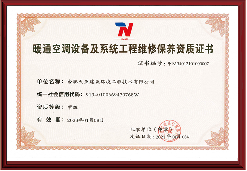暖通空調設備及系統(tǒng)工程維修保養(yǎng)資質證書