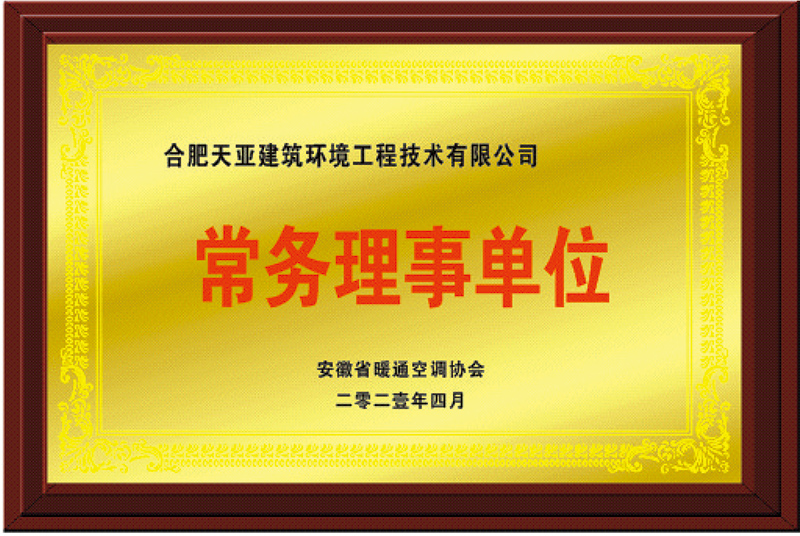 暖通協(xié)會常務(wù)理事單位