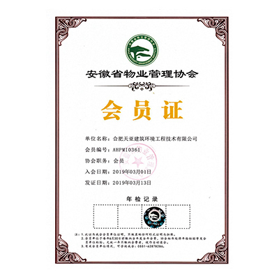 物業(yè)管理協(xié)會(huì)會(huì)員